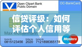 信贷评级：如何评估个人信用等级