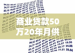 商业贷款50万20年月供多少：50万商贷20年每月还款金额是多少