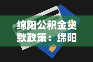 绵阳公积金贷款政策：绵阳公积金贷款额度最高能贷多少