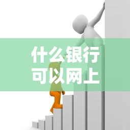 什么银行可以网上贷款：哪些银行支持线上贷款申请