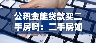 公积金能贷款买二手房吗：二手房如何申请公积金贷款