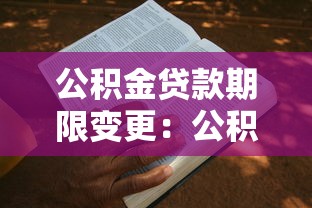 公积金贷款期限变更：公积金贷款年限如何申请调整