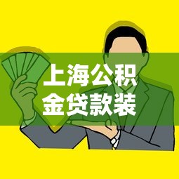 上海公积金贷款装修：上海如何用公积金贷款进行房屋装修