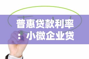 普惠贷款利率：小微企业贷款年利率最低多少