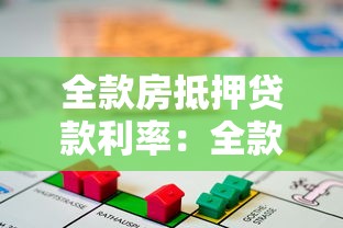 全款房抵押贷款利率：全款房抵押当前利率最低多少