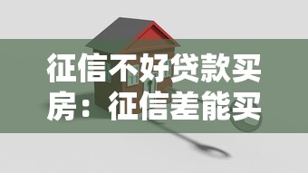 征信不好贷款买房：征信差能买房吗