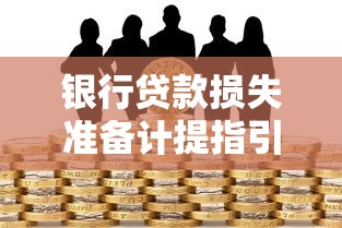 银行贷款损失准备计提指引：银行信贷风险准备金计提标准如何确定