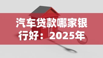 汽车贷款哪家银行好：2025年车贷选哪家最优惠