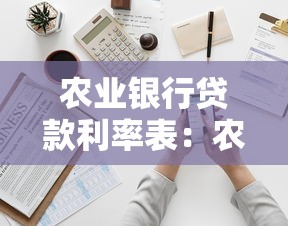 农业银行贷款利率表：农行最新贷款利率如何查询