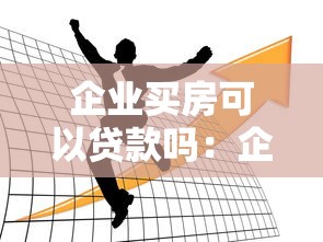 企业买房可以贷款吗：企业购房能否申请银行贷款