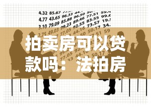 拍卖房可以贷款吗：法拍房支持按揭贷款吗