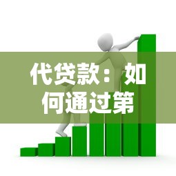 代贷款：如何通过第三方获取资金支持