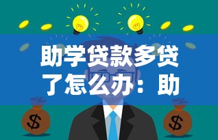 助学贷款多贷了怎么办：助学贷款金额超出需求该如何处理