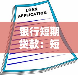 银行短期贷款：短期融资如何快速申请银行资金