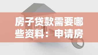 房子贷款需要哪些资料：申请房贷需准备什么材料