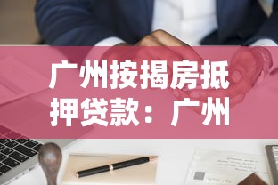 广州按揭房抵押贷款：广州房贷未清如何申请二次抵押