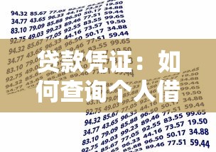 贷款凭证：如何查询个人借贷记录证明