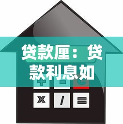 贷款厘：贷款利息如何计算？