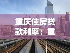 重庆住房贷款利率：重庆房贷利率最新调整政策有哪些