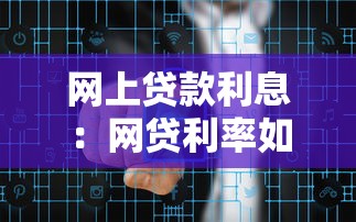 网上贷款利息：网贷利率如何计算更划算