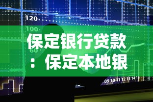 保定银行贷款：保定本地银行如何申请个人贷款