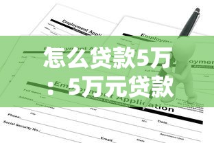 怎么贷款5万：5万元贷款申请条件及流程
