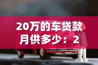 20万的车贷款月供多少：20万车贷分三年每月还多少钱