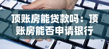 顶账房能贷款吗：顶账房能否申请银行按揭
