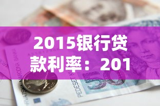 2015银行贷款利率：2015年各类贷款基准利率是多少