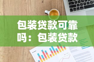 包装贷款可靠吗：包装贷款是否涉嫌违法风险