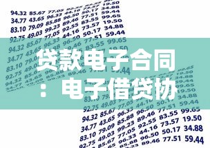 贷款电子合同：电子借贷协议有哪些法律效力