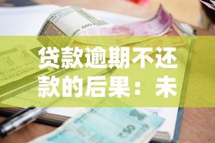 贷款逾期不还款的后果：未按时还贷后果如何