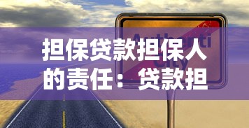 担保贷款担保人的责任：贷款担保方需承担何种义务