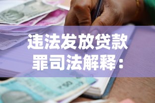违法发放贷款罪司法解释：违法发放贷款罪司法认定难点解析