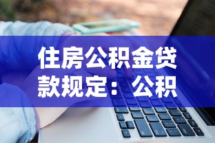 住房公积金贷款规定：公积金贷款申请条件有哪些