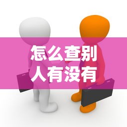 怎么查别人有没有贷款：如何查询他人是否存在贷款记录