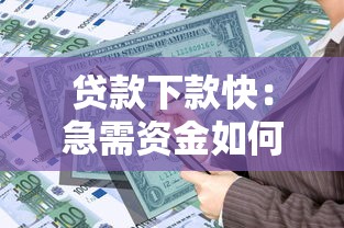贷款下款快：急需资金如何快速获得贷款