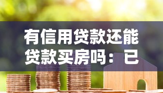 有信用贷款还能贷款买房吗：已结清信用贷能否申请房贷