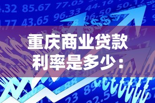 重庆商业贷款利率是多少：重庆商贷利率2025年最新政策