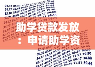 助学贷款发放：申请助学资金何时能到账