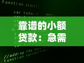 靠谱的小额贷款：急需小额资金哪里能快速安全借到