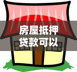 房屋抵押贷款可以用于买房吗：抵押房产贷款能否用于购房