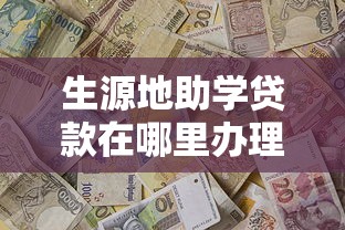 生源地助学贷款在哪里办理：助学贷款首次办理地点在哪