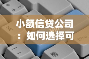 小额信贷公司：如何选择可靠的短期贷款机构
