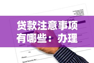 贷款注意事项有哪些：办理贷款需警惕哪些关键点