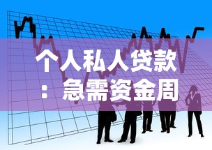 个人私人贷款：急需资金周转如何快速借款