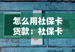 怎么用社保卡贷款：社保卡能申请贷款吗 如何操作