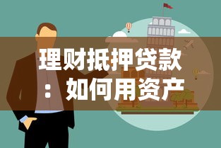 理财抵押贷款：如何用资产实现资金周转