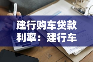 建行购车贷款利率：建行车贷最新利率如何计算