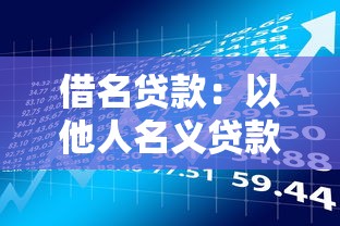 借名贷款：以他人名义贷款存在哪些风险